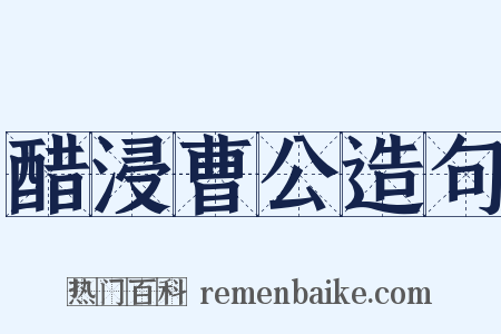 醋浸曹公造句是什么意思的图片